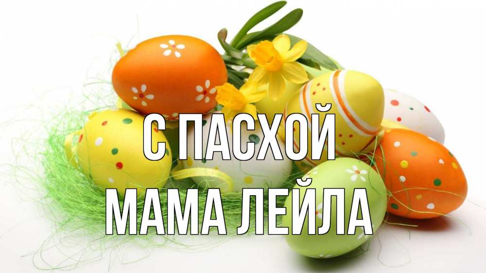 Открытка на каждый день с именем, Мама-Лейла С пасхой пасха Прикольная открытка с пожеланием онлайн скачать бесплатно 