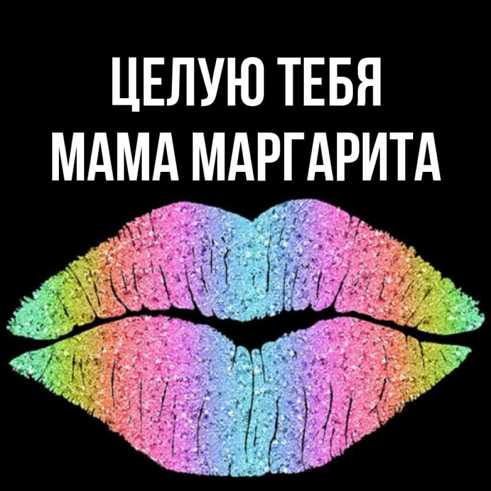Открытка на каждый день с именем, Мама-Маргарита Целую тебя след от губ на черном фоне Прикольная открытка с пожеланием онлайн скачать бесплатно 