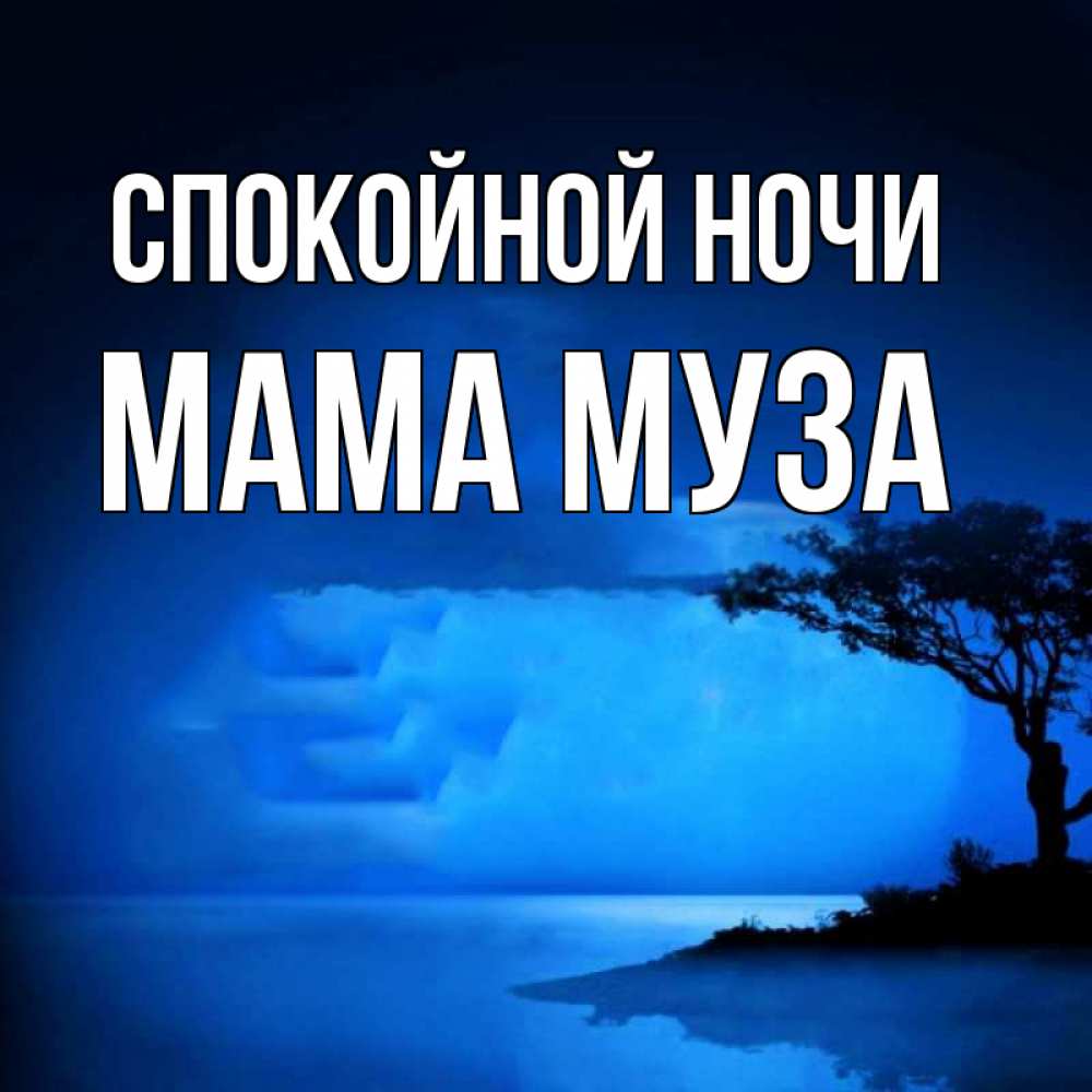 Открытка на каждый день с именем, Мама-Муза Спокойной ночи ночное побережье Прикольная открытка с пожеланием онлайн скачать бесплатно 