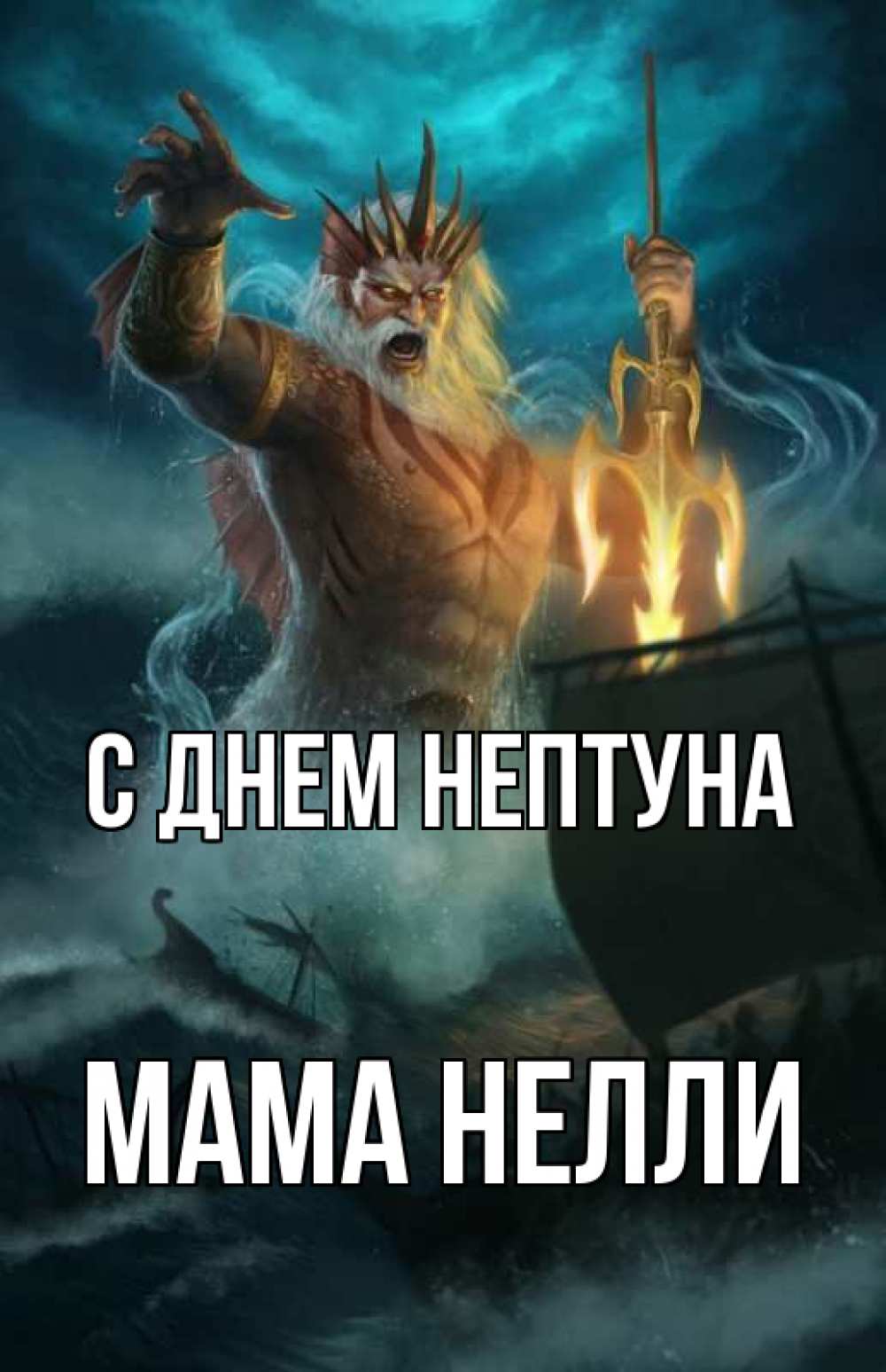 Открытка на каждый день с именем, Мама-Нелли С днем нептуна с днем Нептуна Прикольная открытка с пожеланием онлайн скачать бесплатно 