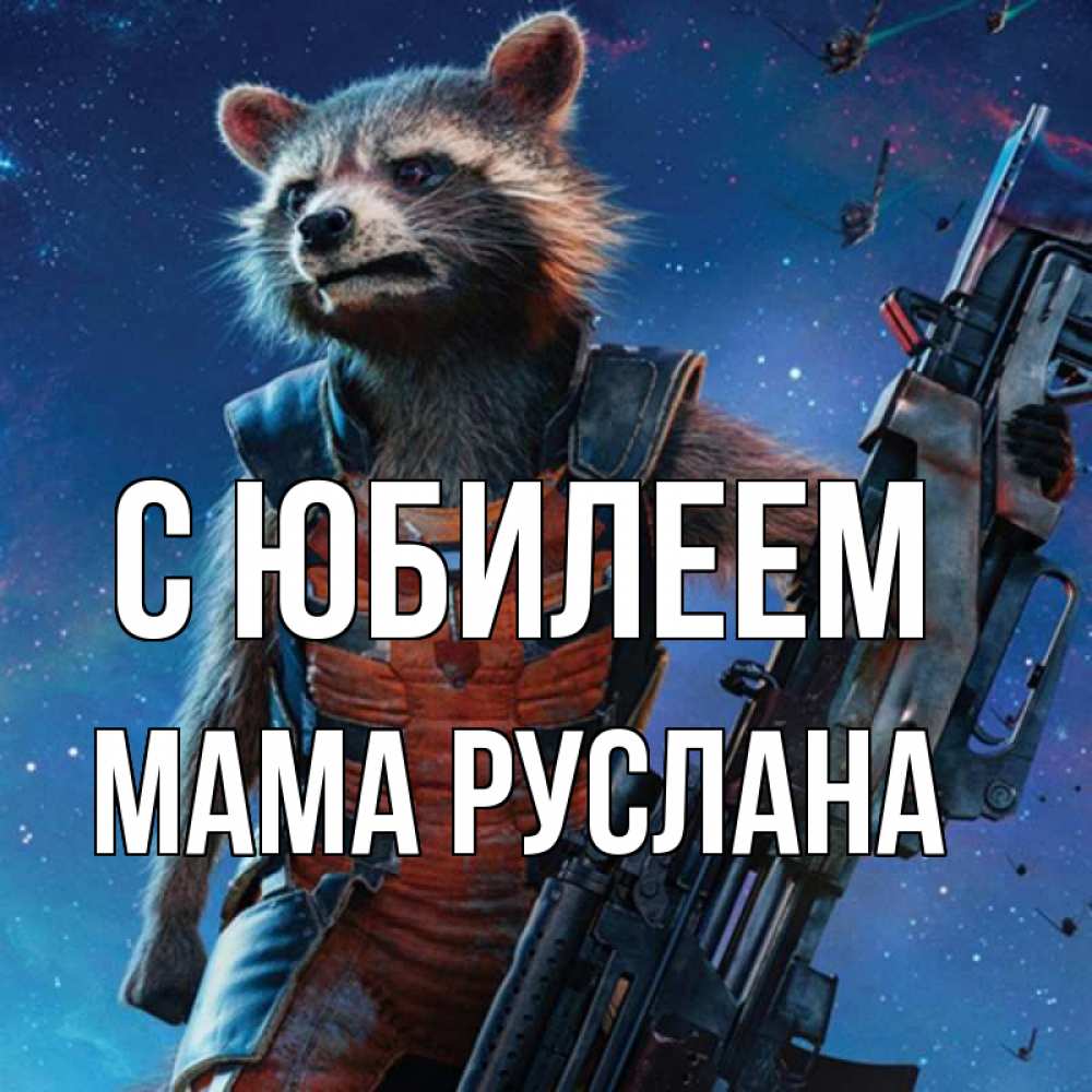 Открытка на каждый день с именем, Мама-Руслана С юбилеем реактивный Рокета Прикольная открытка с пожеланием онлайн скачать бесплатно 
