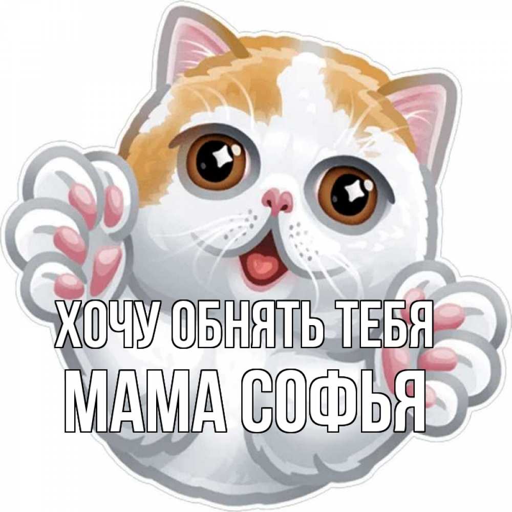 Открытка на каждый день с именем, Мама-Софья Хочу обнять тебя хаги Прикольная открытка с пожеланием онлайн скачать бесплатно 