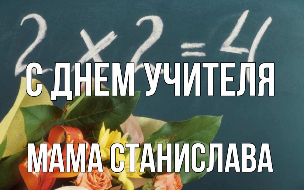 Открытка на каждый день с именем, Мама-Станислава С днем учителя с днем учителя Прикольная открытка с пожеланием онлайн скачать бесплатно 