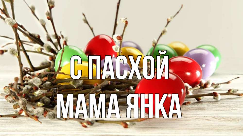Открытка на каждый день с именем, Мама-Янка С пасхой пасха Прикольная открытка с пожеланием онлайн скачать бесплатно 