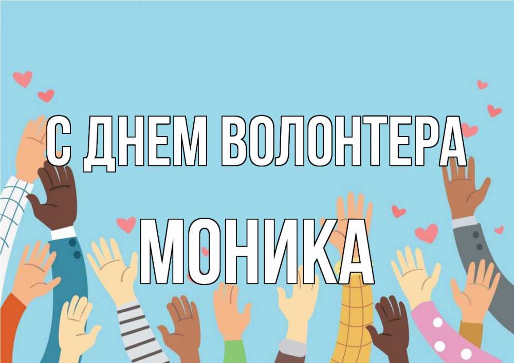 Открытка на каждый день с именем, Моника С днем волонтера С днем волонтера Прикольная открытка с пожеланием онлайн скачать бесплатно 