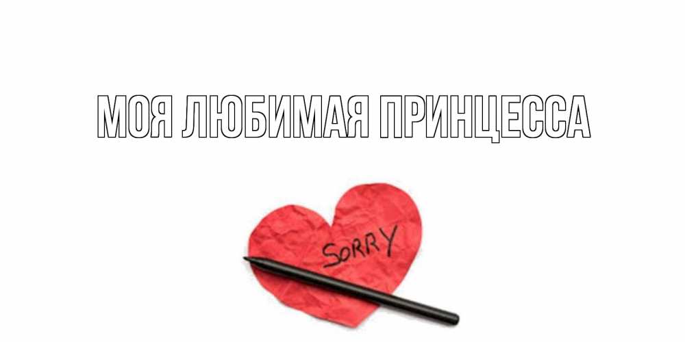 Открытка на каждый день с именем, Моя-Любимая-Принцесса Главная открытка с надписью прости меня Прикольная открытка с пожеланием онлайн скачать бесплатно 