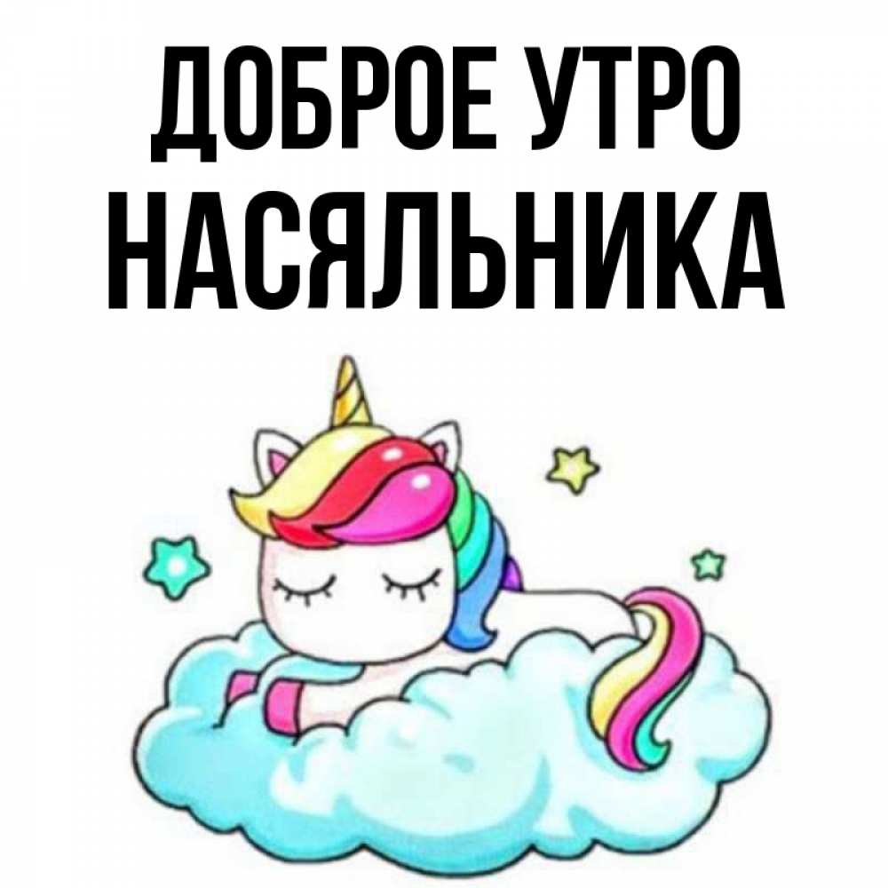 Открытка на каждый день с именем, Насяльника Доброе утро радужное утро Прикольная открытка с пожеланием онлайн скачать бесплатно 