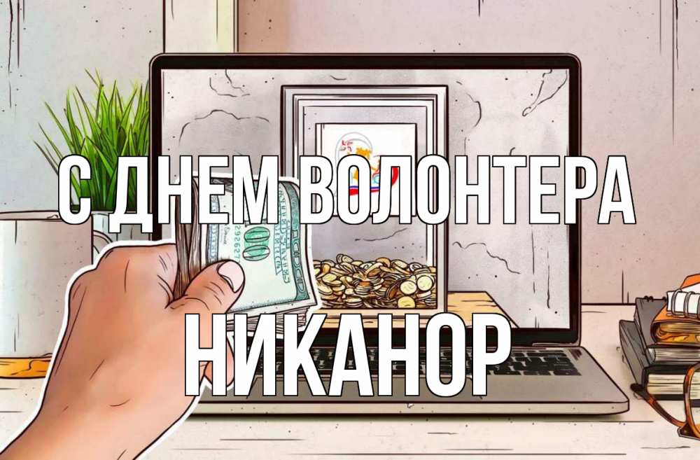 Открытка на каждый день с именем, Никанор С днем волонтера С днем волонтера Прикольная открытка с пожеланием онлайн скачать бесплатно 