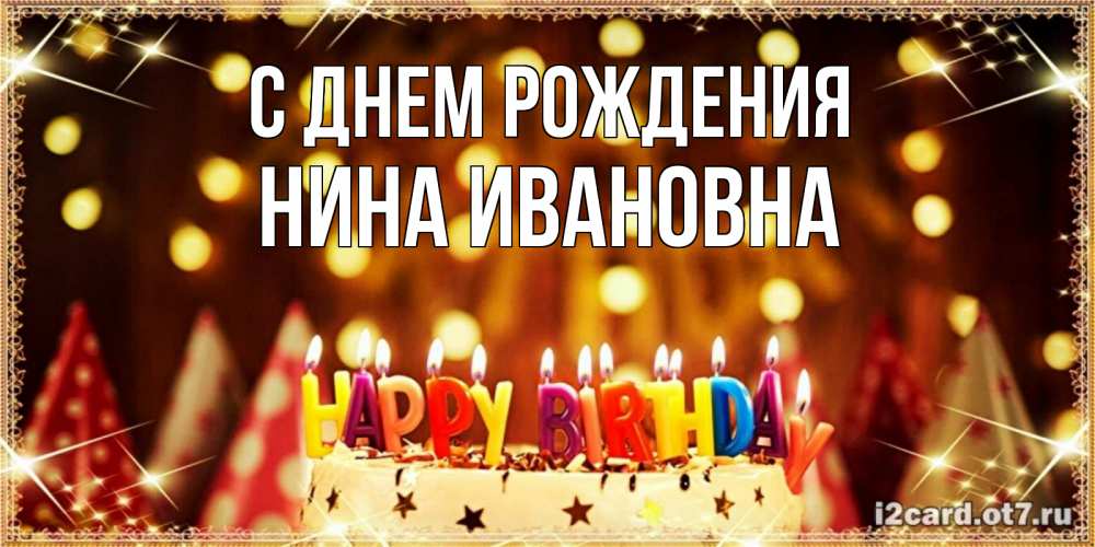 Открытка на каждый день с именем, Нина-Ивановна С днем рождения торт и надпись свечками на английском happy birthday Прикольная открытка с пожеланием онлайн скачать бесплатно 