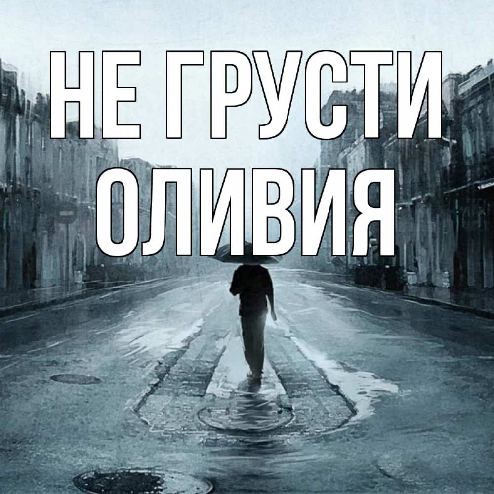 Открытка на каждый день с именем, Оливия Не грусти опустевшая улица Прикольная открытка с пожеланием онлайн скачать бесплатно 