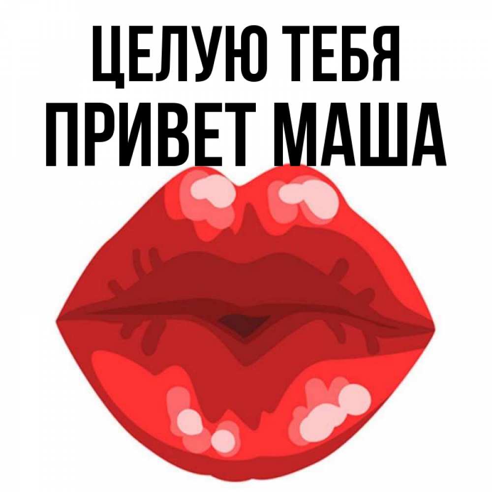Привет Целую