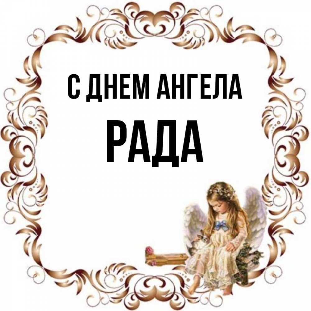 Открытка на каждый день с именем, Рада С днем ангела рамочка из перьев и ангелочек Прикольная открытка с пожеланием онлайн скачать бесплатно 