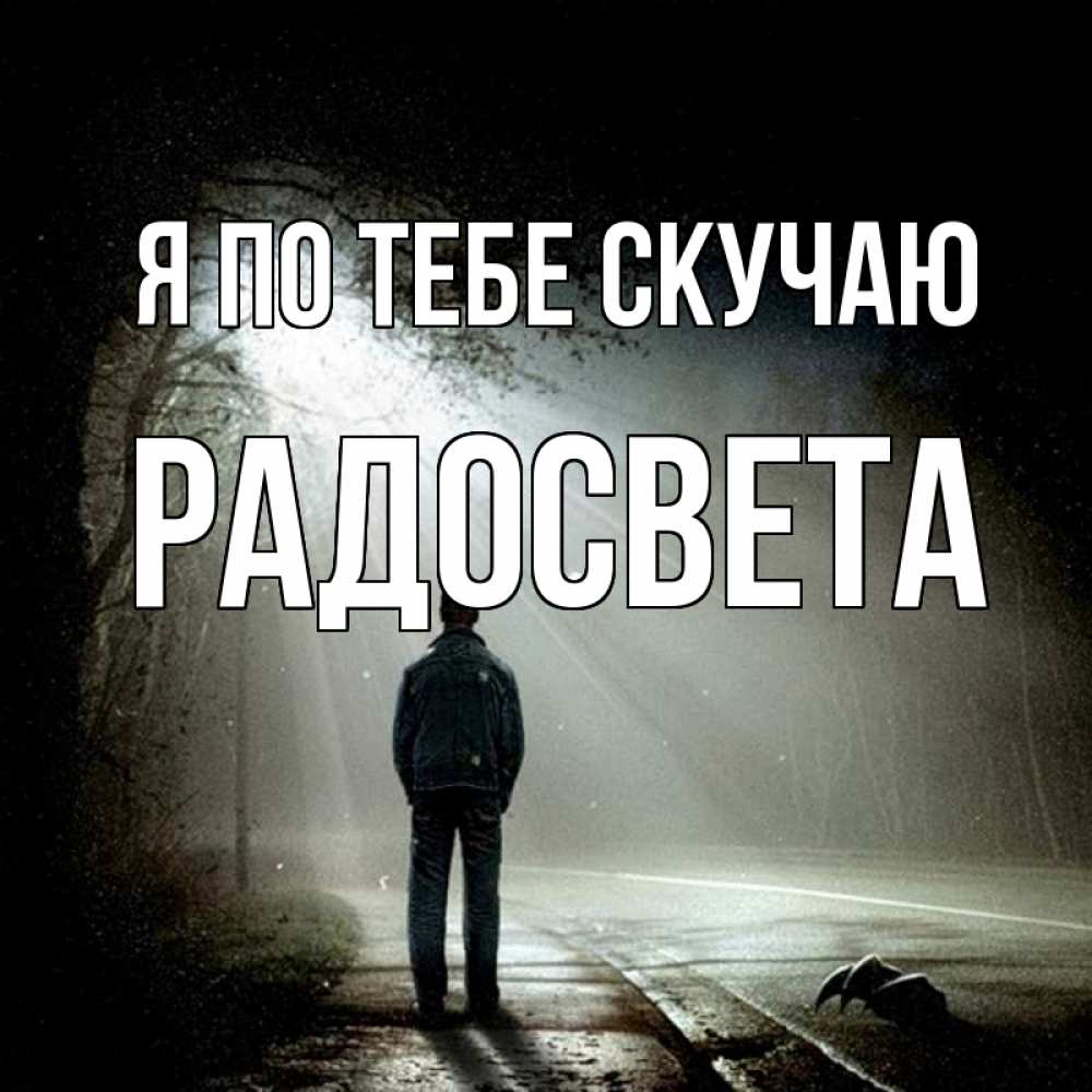Открытка на каждый день с именем, Радосвета Я по тебе скучаю свет 1 Прикольная открытка с пожеланием онлайн скачать бесплатно 