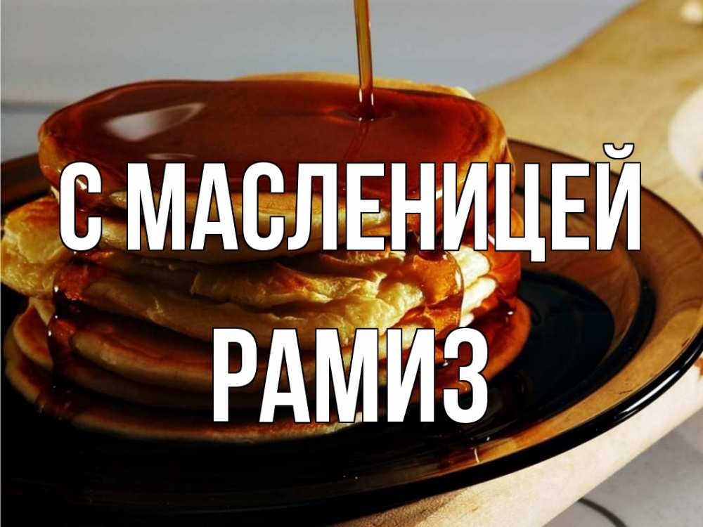Открытка на каждый день с именем, Рамиз С масленицей блины Прикольная открытка с пожеланием онлайн скачать бесплатно 