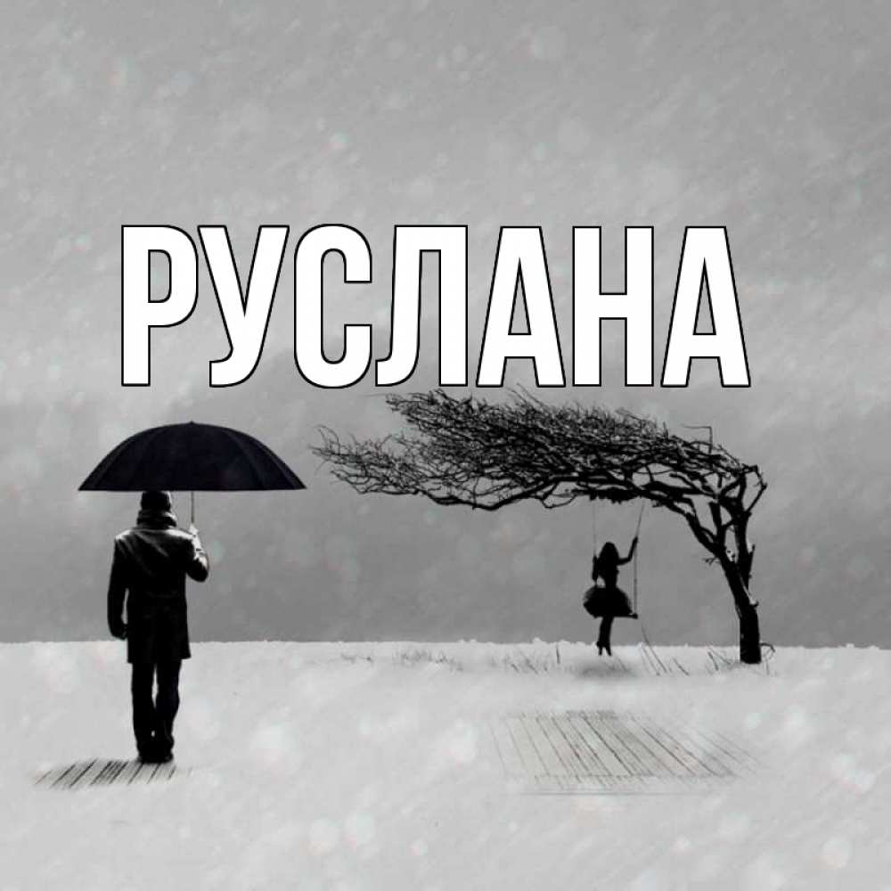 Открытка на каждый день с именем, Руслана Главная мужчина с зонтом Прикольная открытка с пожеланием онлайн скачать бесплатно 