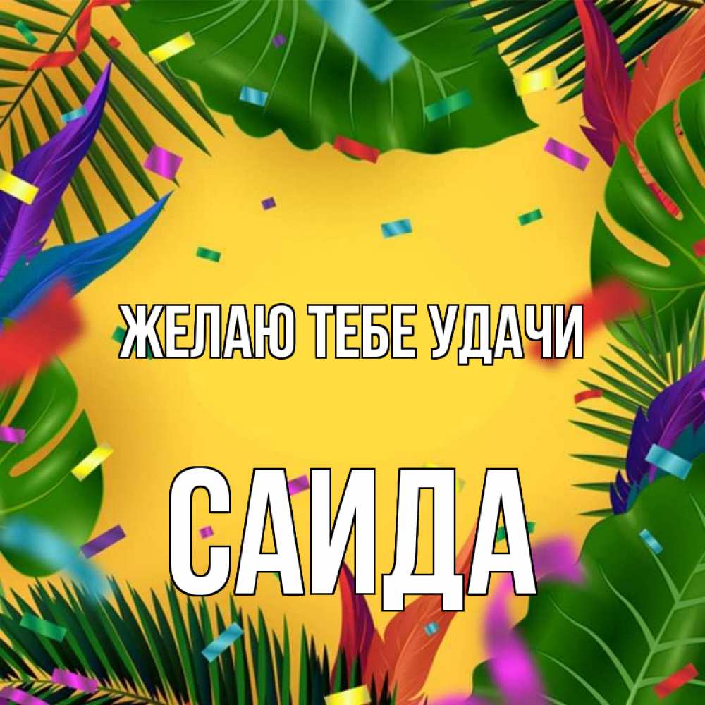 Открытка на каждый день с именем, Саида Желаю тебе удачи тропики Прикольная открытка с пожеланием онлайн скачать бесплатно 