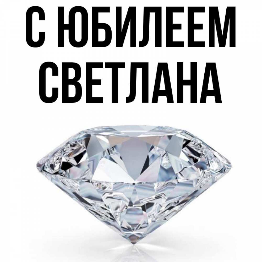 Открытка на каждый день с именем, Светлана С юбилеем к пожеланием быть богатым Прикольная открытка с пожеланием онлайн скачать бесплатно 