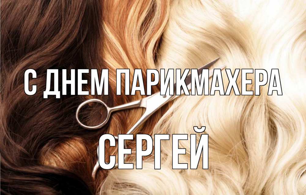 Открытка на каждый день с именем, Сергей С днем парикмахера с днем парикмахера ножницы волосы Прикольная открытка с пожеланием онлайн скачать бесплатно 
