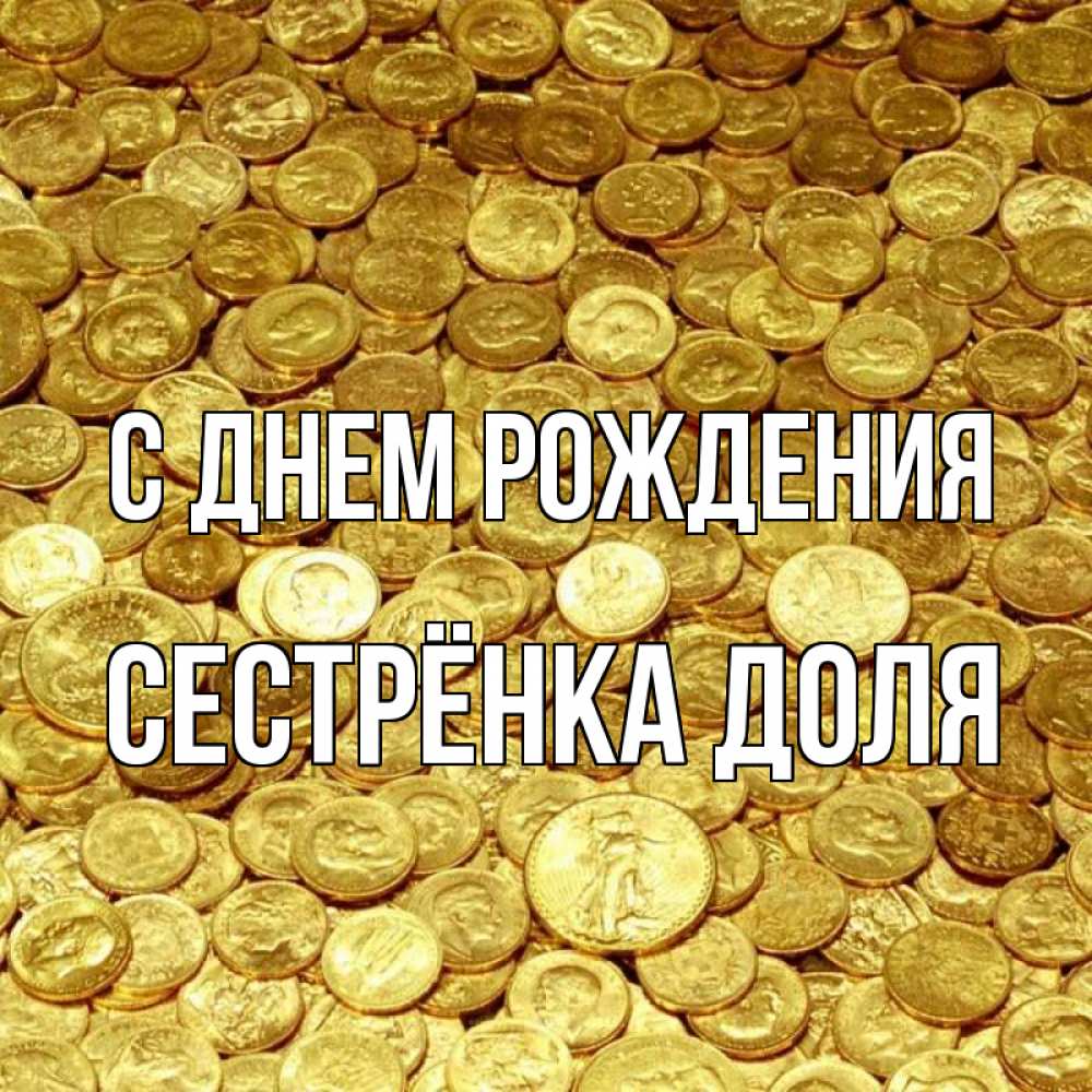 Открытка на каждый день с именем, Сестрёнка-Доля С днем рождения с пожеланием разбогатеть Прикольная открытка с пожеланием онлайн скачать бесплатно 
