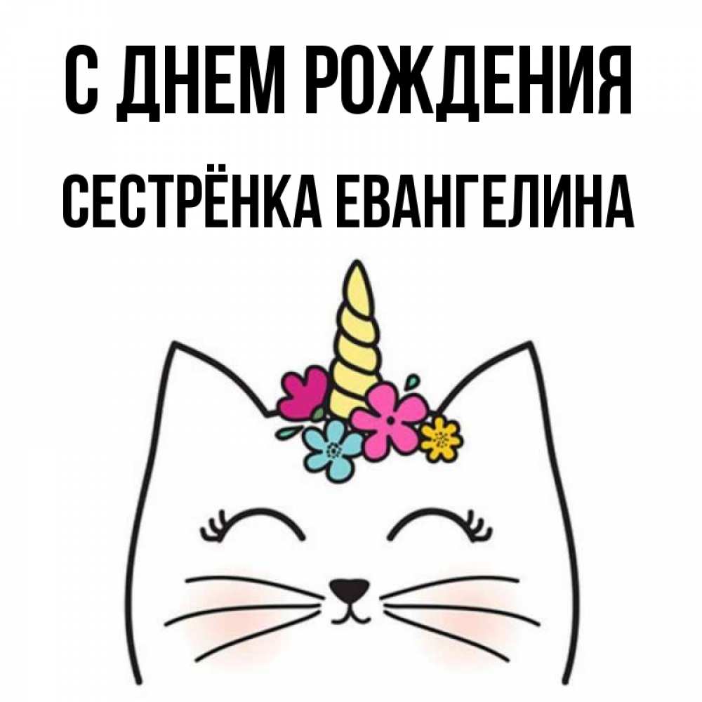 Открытка на каждый день с именем, Сестрёнка-Евангелина С днем рождения милый кот с одним рожком Прикольная открытка с пожеланием онлайн скачать бесплатно 