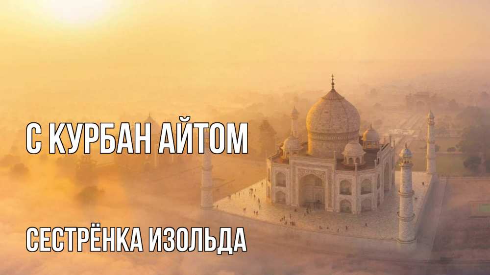Открытка на каждый день с именем, Сестрёнка-Изольда С курбан айтом мечеть Прикольная открытка с пожеланием онлайн скачать бесплатно 