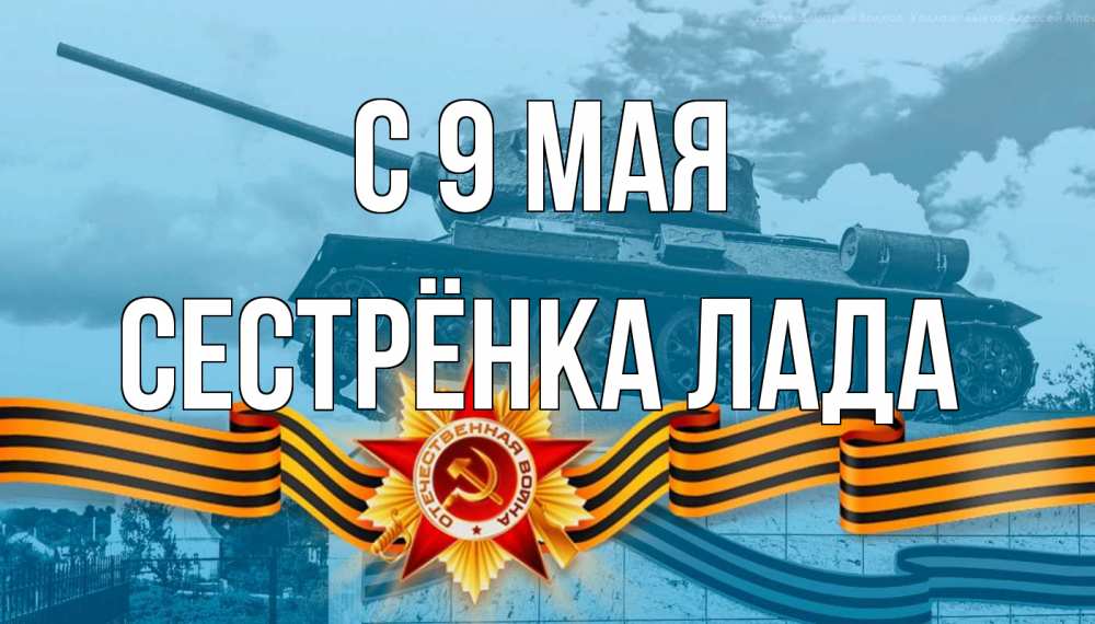 Открытка на каждый день с именем, Сестрёнка-Лада С 9 мая 9 мая Прикольная открытка с пожеланием онлайн скачать бесплатно 