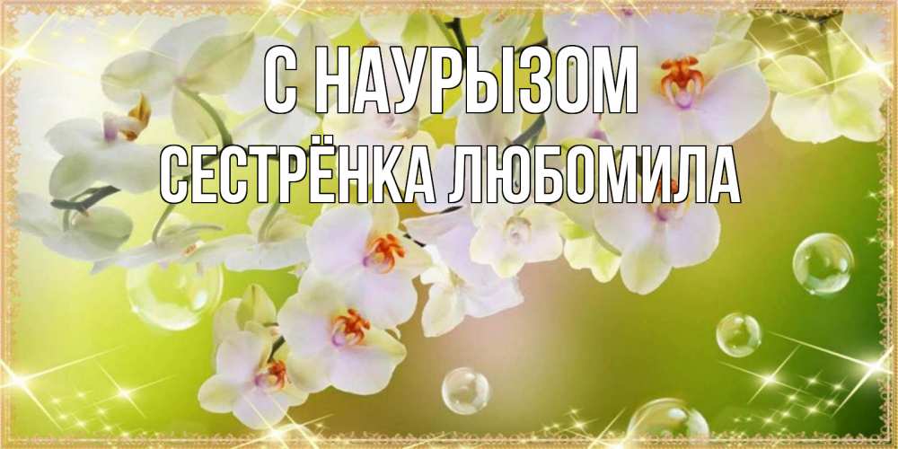 Открытка на каждый день с именем, Сестрёнка-Любомила С наурызом открытка с цветами на международный женский день Прикольная открытка с пожеланием онлайн скачать бесплатно 