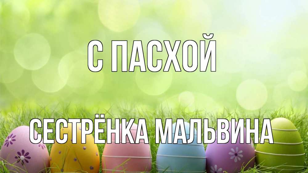 Открытка на каждый день с именем, Сестрёнка-Мальвина С пасхой с пасхой Прикольная открытка с пожеланием онлайн скачать бесплатно 