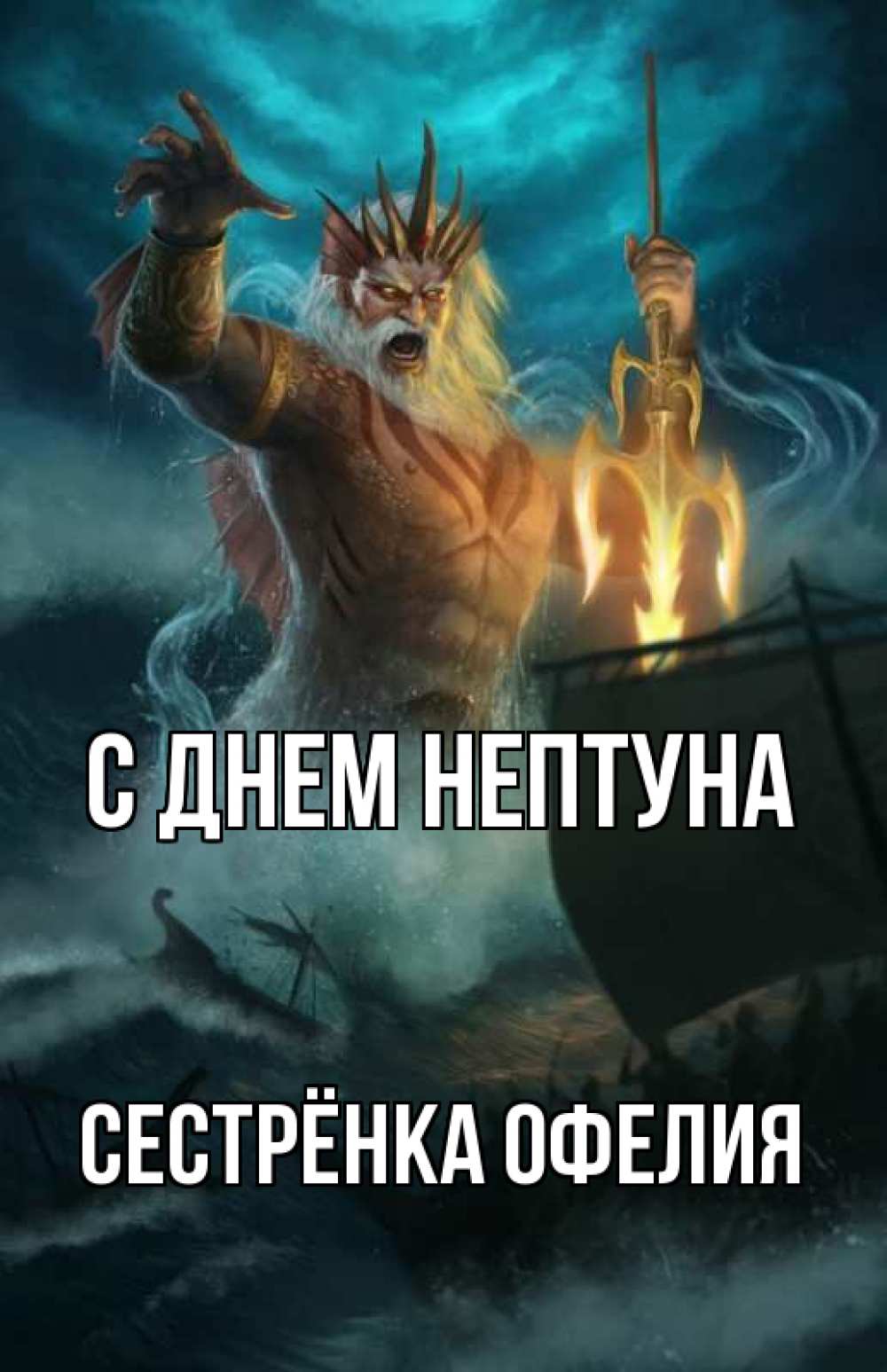 Открытка на каждый день с именем, Сестрёнка-Офелия С днем нептуна с днем Нептуна Прикольная открытка с пожеланием онлайн скачать бесплатно 