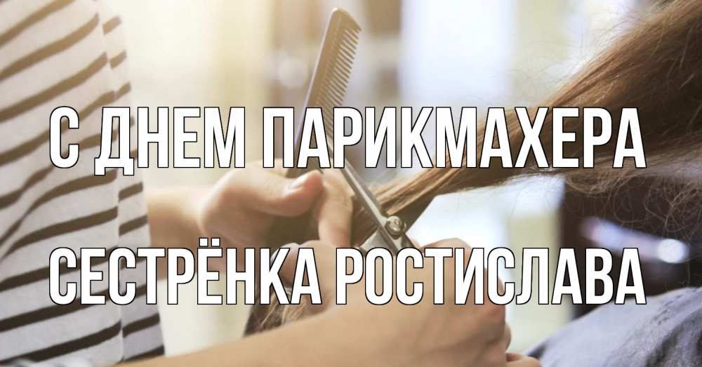 Открытка на каждый день с именем, Сестрёнка-Ростислава С днем парикмахера с днем парикмахера расческа Прикольная открытка с пожеланием онлайн скачать бесплатно 