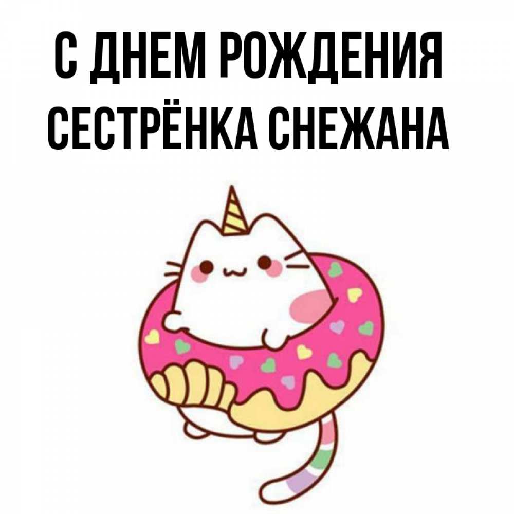 Открытка на каждый день с именем, Сестрёнка-Снежана С днем рождения меньше надо жрать Прикольная открытка с пожеланием онлайн скачать бесплатно 