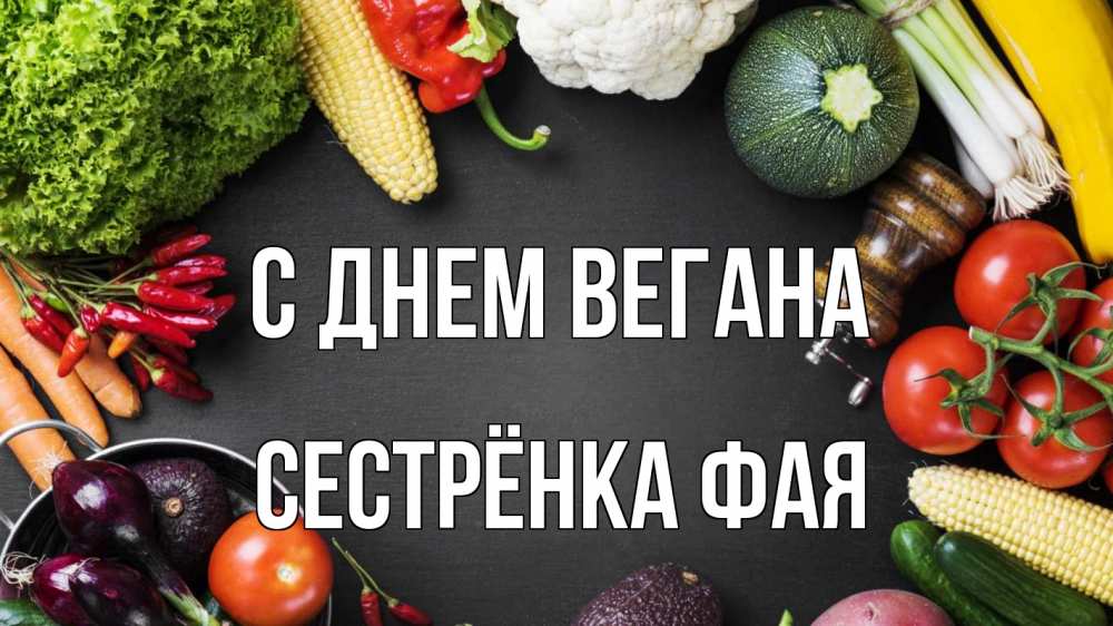 Открытка на каждый день с именем, Сестрёнка-Фая С днем вегана день вегана Прикольная открытка с пожеланием онлайн скачать бесплатно 
