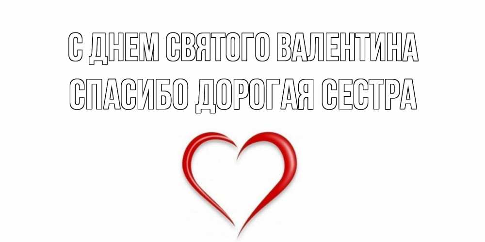 Открытка на каждый день с именем, Спасибо-дорогая-сестра С днем Святого Валентина сердечко красное Прикольная открытка с пожеланием онлайн скачать бесплатно 