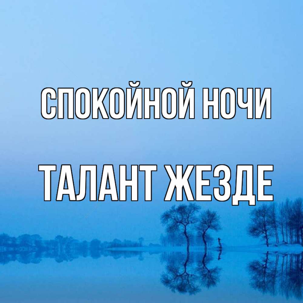 Открытка на каждый день с именем, Талант-жезде Спокойной ночи весна Прикольная открытка с пожеланием онлайн скачать бесплатно 