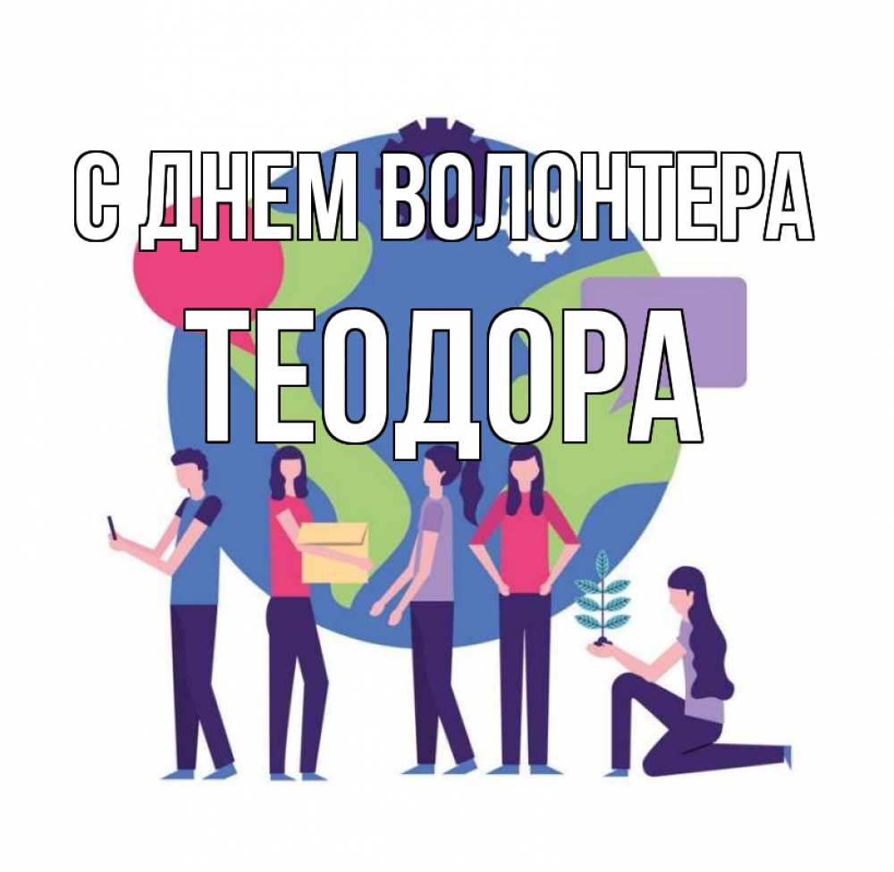 Открытка на каждый день с именем, Теодора С днем волонтера С днем волонтера Прикольная открытка с пожеланием онлайн скачать бесплатно 