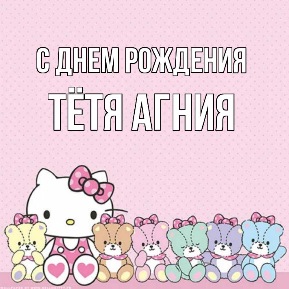Открытка на каждый день с именем, Тётя-Агния С днем рождения Мишки Прикольная открытка с пожеланием онлайн скачать бесплатно 