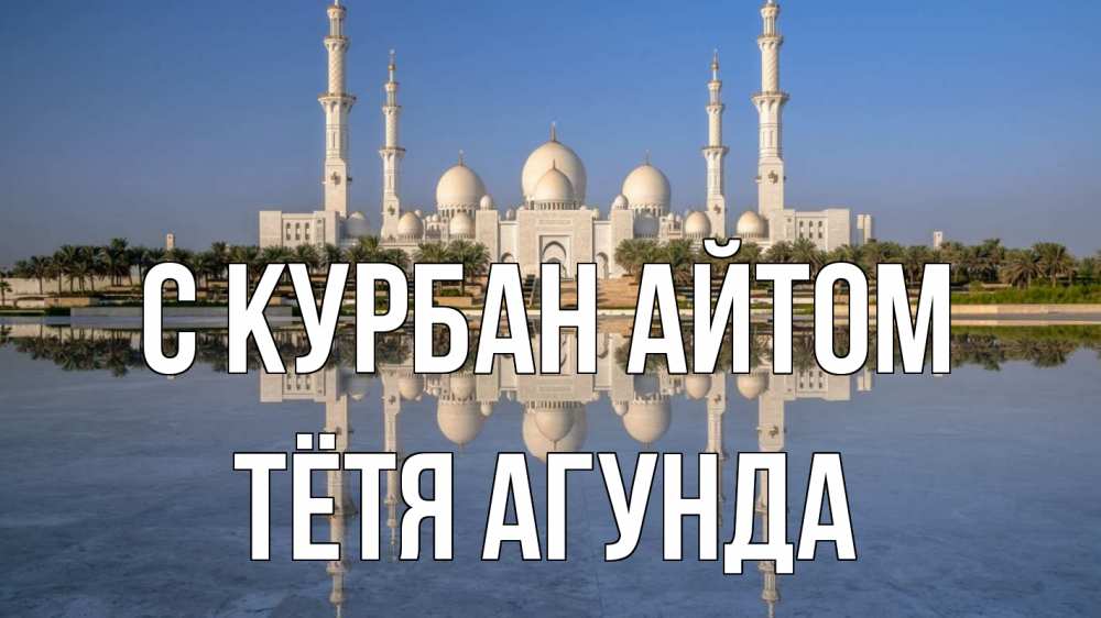 Открытка на каждый день с именем, Тётя-Агунда С курбан айтом мечеть Прикольная открытка с пожеланием онлайн скачать бесплатно 