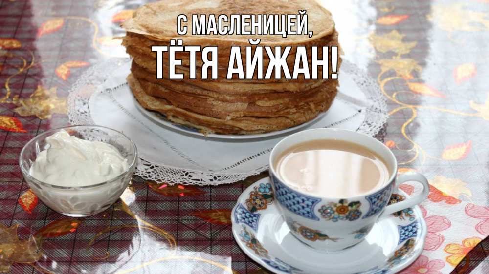 Открытка на каждый день с именем, Тётя-Айжан С масленицей блины Прикольная открытка с пожеланием онлайн скачать бесплатно 