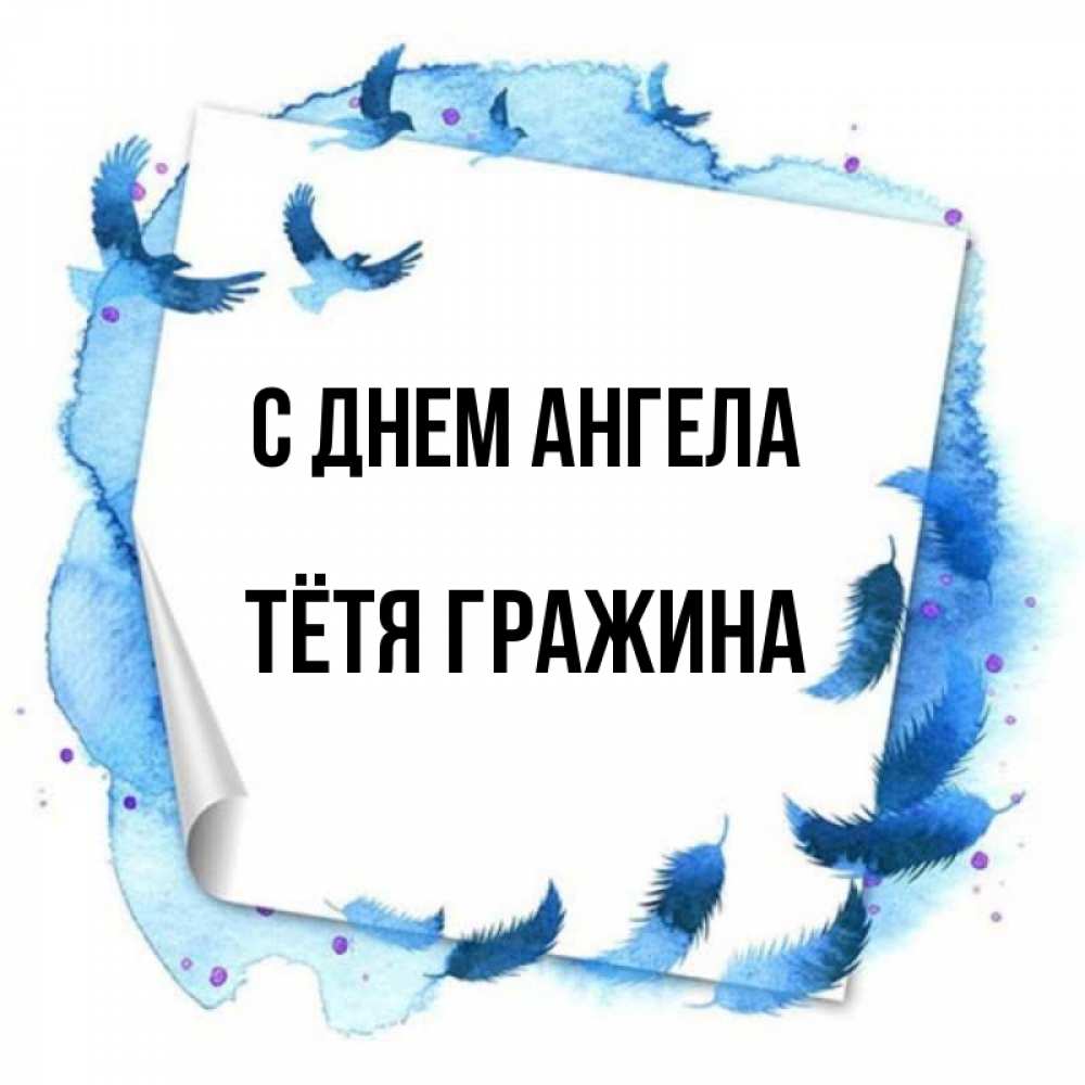 Открытка на каждый день с именем, Тётя-Гражина С днем ангела красивые птицы летят Прикольная открытка с пожеланием онлайн скачать бесплатно 