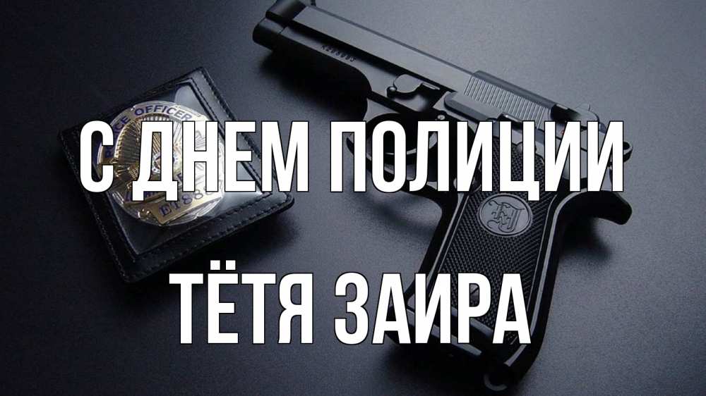 Открытка на каждый день с именем, Тётя-Заира С днем полиции полиция Прикольная открытка с пожеланием онлайн скачать бесплатно 