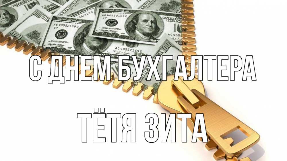 Открытка на каждый день с именем, Тётя-Зита С днем бухгалтера с днем бухгалтера Прикольная открытка с пожеланием онлайн скачать бесплатно 