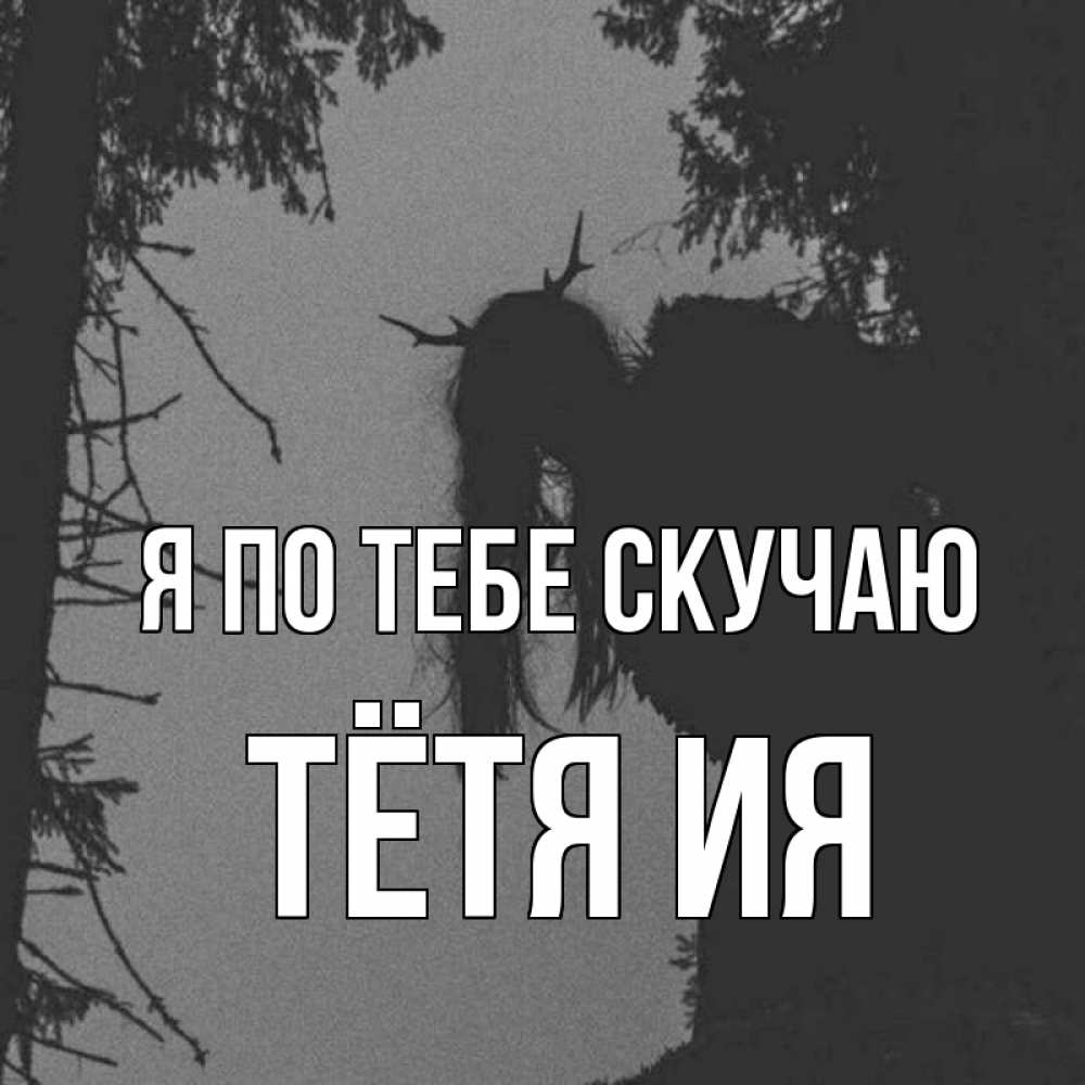 Открытка на каждый день с именем, Тётя-Ия Я по тебе скучаю пугаю Прикольная открытка с пожеланием онлайн скачать бесплатно 