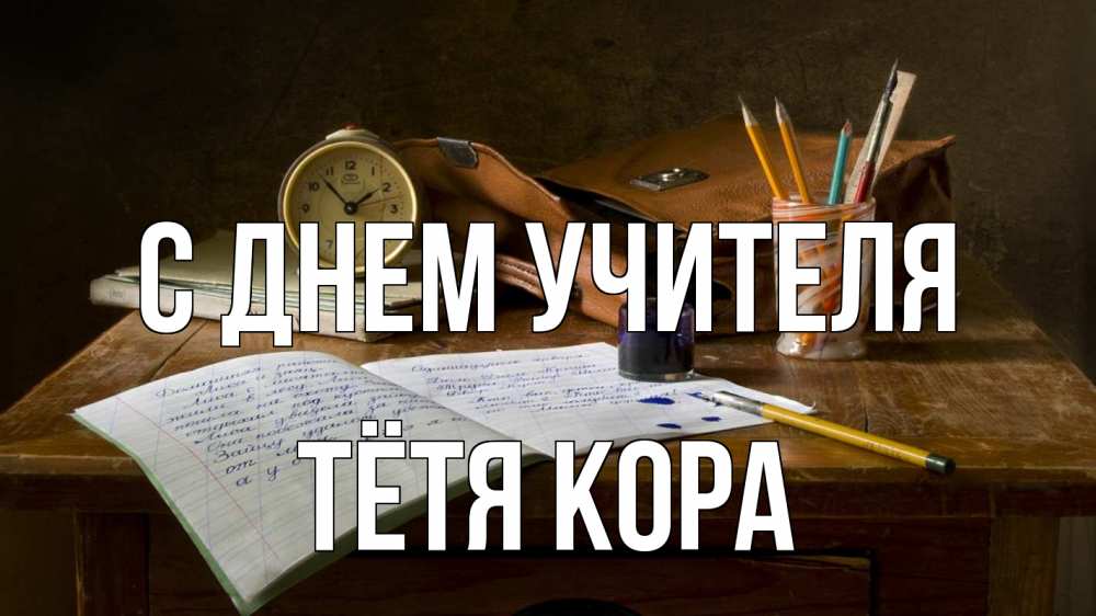 Открытка на каждый день с именем, Тётя-Кора С днем учителя с днем учителя Прикольная открытка с пожеланием онлайн скачать бесплатно 