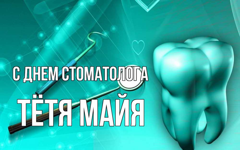Открытка на каждый день с именем, Тётя-Майя С днем стоматолога с днем стоматолога Прикольная открытка с пожеланием онлайн скачать бесплатно 