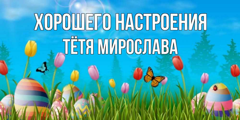 Открытка на каждый день с именем, Тётя-Мирослава Хорошего настроения небо и тюльпаны с бабочкой Прикольная открытка с пожеланием онлайн скачать бесплатно 