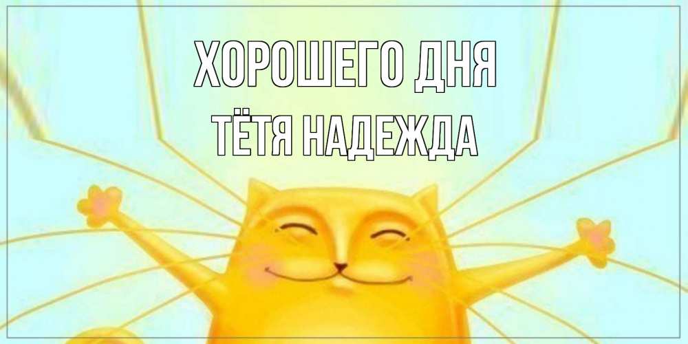 Открытка на каждый день с именем, Тётя-Надежда Хорошего дня обнимашки Прикольная открытка с пожеланием онлайн скачать бесплатно 