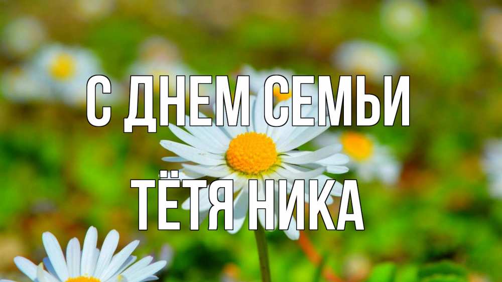 Открытка на каждый день с именем, Тётя-Ника С днем семьи с днем семьи Прикольная открытка с пожеланием онлайн скачать бесплатно 
