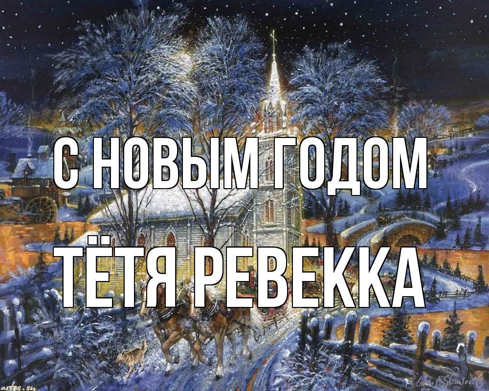 Открытка на каждый день с именем, Тётя-Ревекка С новым годом упряжка лошадей, лошади, новый год Прикольная открытка с пожеланием онлайн скачать бесплатно 