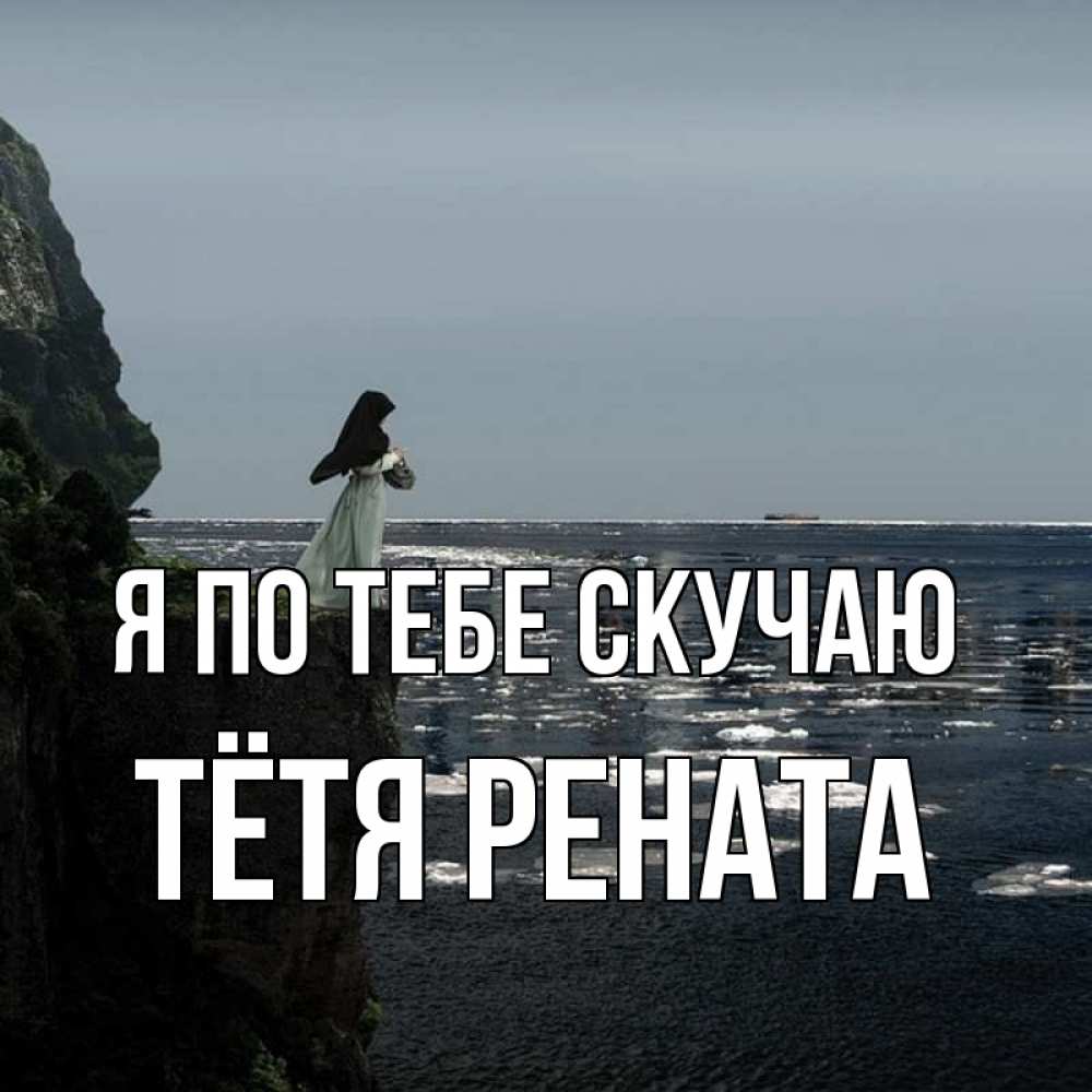 Открытка на каждый день с именем, Тётя-Рената Я по тебе скучаю жду тебя или в монастырь Прикольная открытка с пожеланием онлайн скачать бесплатно 