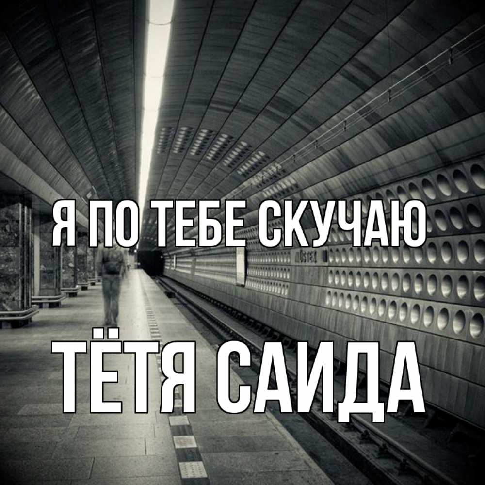 Открытка на каждый день с именем, Тётя-Саида Я по тебе скучаю приезжай 1 Прикольная открытка с пожеланием онлайн скачать бесплатно 